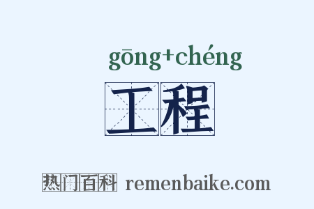 工程是什么意思的图片